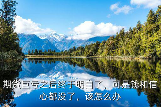 客戶虧錢沒(méi)信心怎么辦,沒(méi)有信心該怎么辦