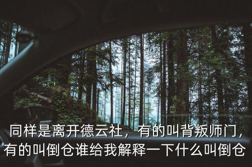 同樣是離開德云社，有的叫背叛師門，有的叫倒倉誰給我解釋一下什么叫倒倉
