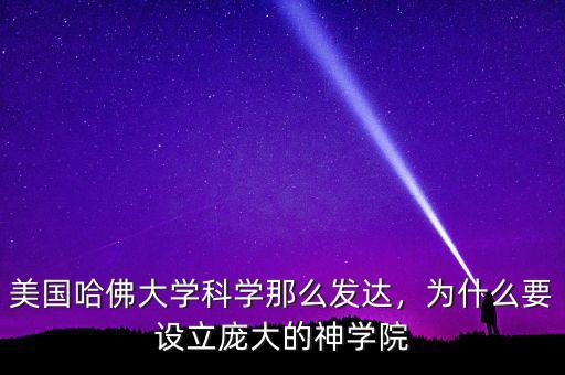 美國哈佛大學(xué)科學(xué)那么發(fā)達(dá)，為什么要設(shè)立龐大的神學(xué)院