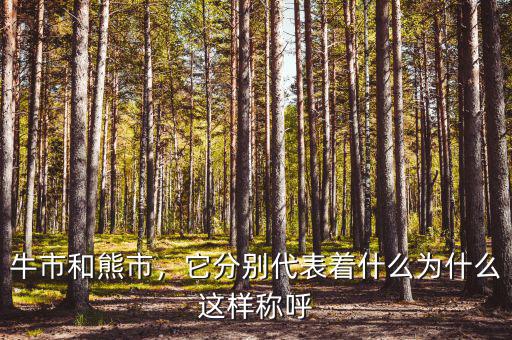 為什么命名牛市熊市,為什么這樣稱(chēng)呼