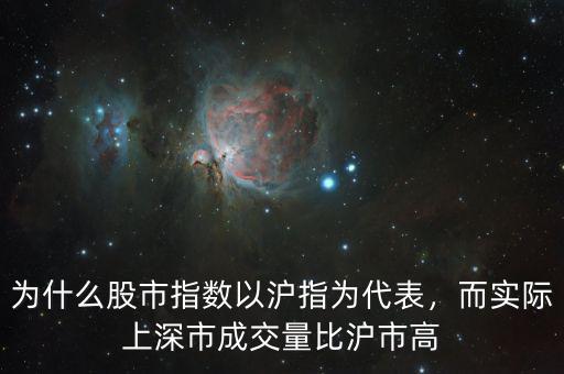 為什么股市指數(shù)以滬指為代表，而實際上深市成交量比滬市高