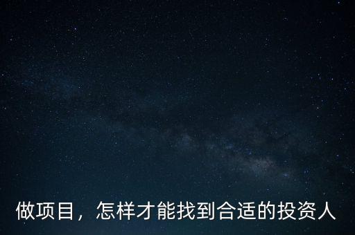 做項目，怎樣才能找到合適的投資人
