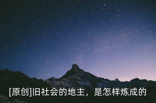 [原創(chuàng)]舊社會的地主，是怎樣煉成的