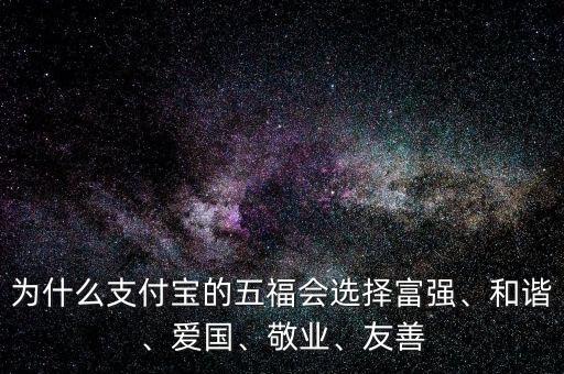 為什么支付寶的五福會選擇富強、和諧、愛國、敬業(yè)、友善