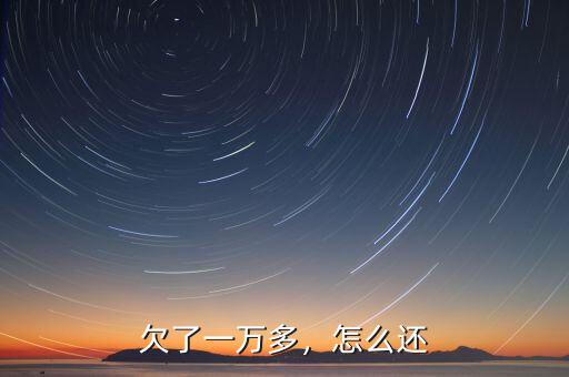 欠了一萬多，怎么還