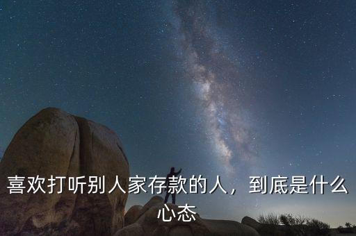 喜歡打聽別人家存款的人，到底是什么心態(tài)