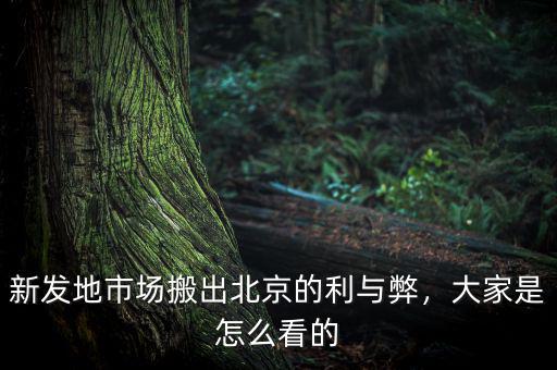 新發(fā)地市場(chǎng)搬出北京的利與弊，大家是怎么看的