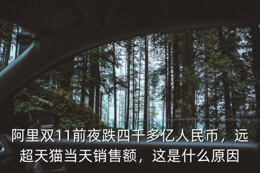 阿里雙11前夜跌四千多億人民幣，遠(yuǎn)超天貓當(dāng)天銷售額，這是什么原因