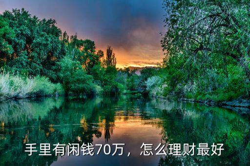 手里有閑錢(qián)70萬(wàn)，怎么理財(cái)最好