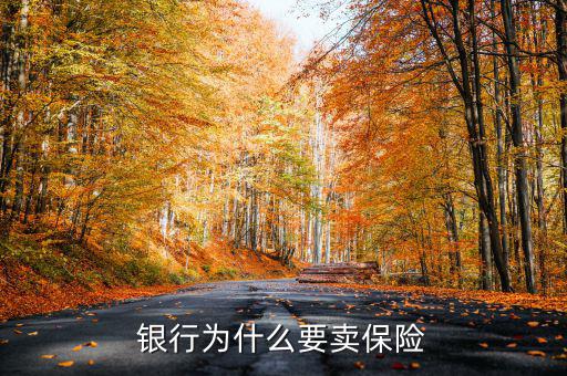 為什么要進(jìn)保險資產(chǎn)管理,銀行為什么要賣保險