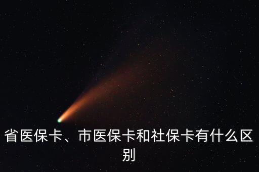 省醫(yī)?？ā⑹嗅t(yī)?？ê蜕绫？ㄓ惺裁磪^(qū)別