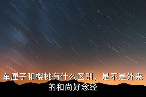 車?yán)遄雍蜋烟矣惺裁磪^(qū)別，是不是外來的和尚好念經(jīng)