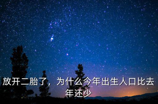 放開二胎了，為什么今年出生人口比去年還少