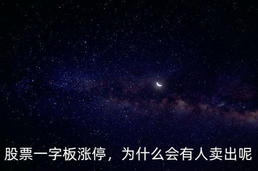 股票一字板漲停，為什么會有人賣出呢