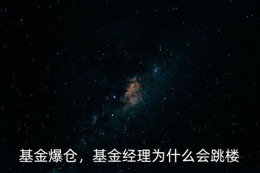 基金爆倉，基金經(jīng)理為什么會跳樓