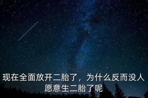 現(xiàn)在全面放開二胎了，為什么反而沒人愿意生二胎了呢