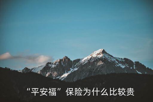 “平安?！北ｋU為什么比較貴