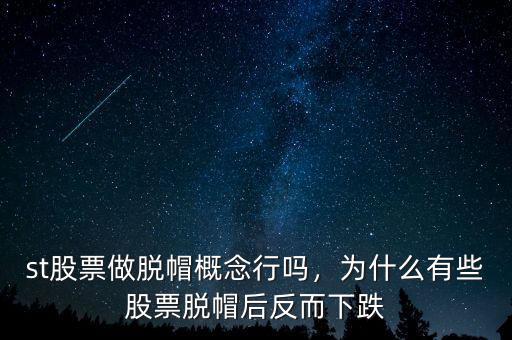 st股票做脫帽概念行嗎，為什么有些股票脫帽后反而下跌