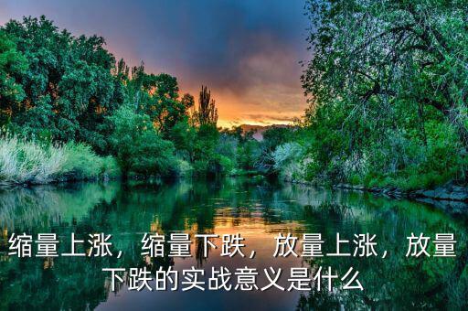 縮量上漲，縮量下跌，放量上漲，放量下跌的實(shí)戰(zhàn)意義是什么
