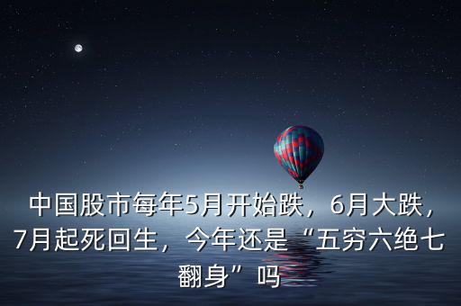 中國(guó)股市每年5月開(kāi)始跌，6月大跌，7月起死回生，今年還是“五窮六絕七翻身”嗎