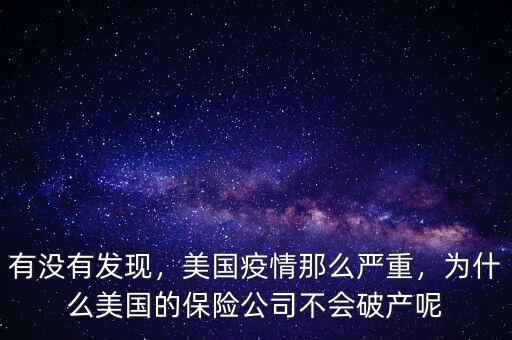 有沒有發(fā)現(xiàn)，美國疫情那么嚴(yán)重，為什么美國的保險公司不會破產(chǎn)呢