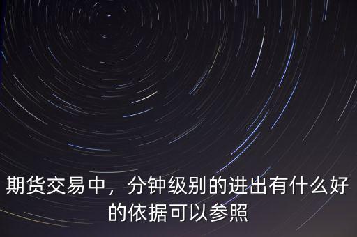 期貨交易中，分鐘級(jí)別的進(jìn)出有什么好的依據(jù)可以參照