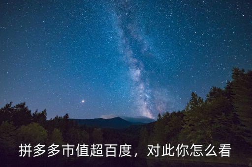 拼多多市值超百度，對此你怎么看