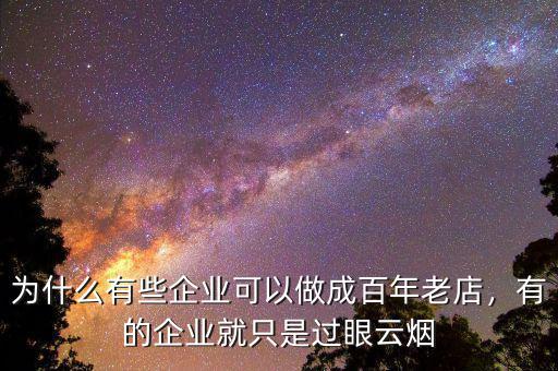 為什么有些企業(yè)可以做成百年老店，有的企業(yè)就只是過(guò)眼云煙