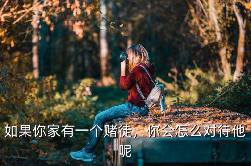 對態(tài)一個(gè)賭徒我應(yīng)該怎么辦,你應(yīng)該怎么辦