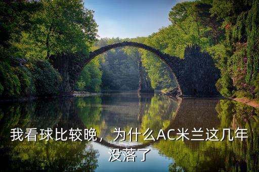 我看球比較晚，為什么AC米蘭這幾年沒落了