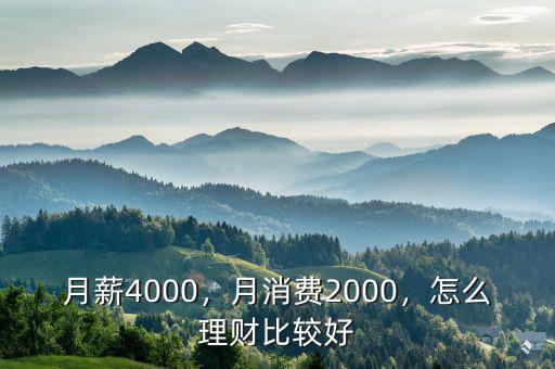月薪4000，月消費(fèi)2000，怎么理財(cái)比較好