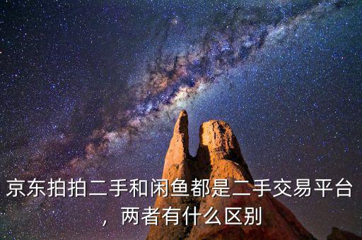 京東拍拍二手和閑魚都是二手交易平臺(tái)，兩者有什么區(qū)別