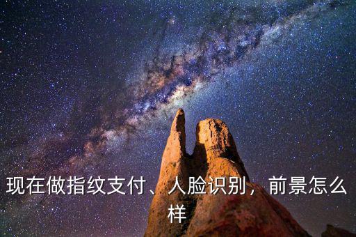 人臉識(shí)別市場怎么樣,人臉識(shí)別未來趨勢怎么樣