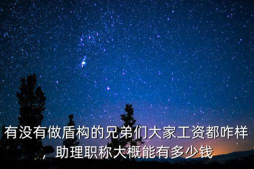 有沒有做盾構(gòu)的兄弟們大家工資都咋樣，助理職稱大概能有多少錢