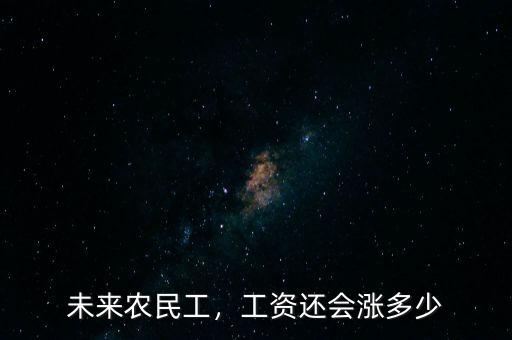 未來農(nóng)民工，工資還會漲多少