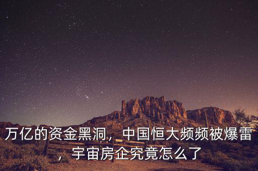 萬(wàn)億的資金黑洞，中國(guó)恒大頻頻被爆雷，宇宙房企究竟怎么了