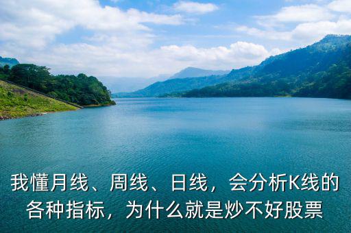 我懂月線、周線、日線，會(huì)分析K線的各種指標(biāo)，為什么就是炒不好股票