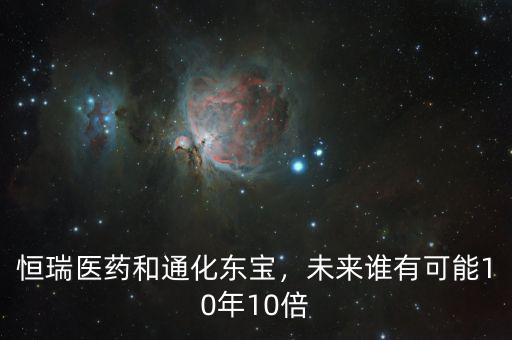 恒瑞醫(yī)藥和通化東寶，未來誰(shuí)有可能10年10倍