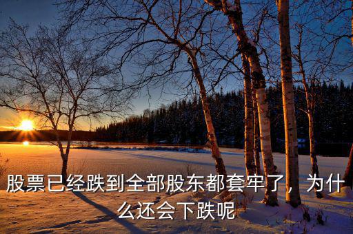 股票已經(jīng)跌到全部股東都套牢了，為什么還會(huì)下跌呢