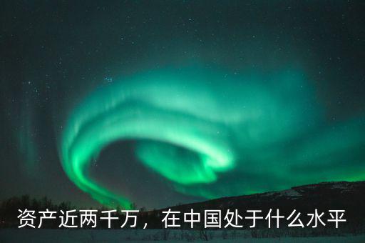 資產(chǎn)近兩千萬，在中國處于什么水平