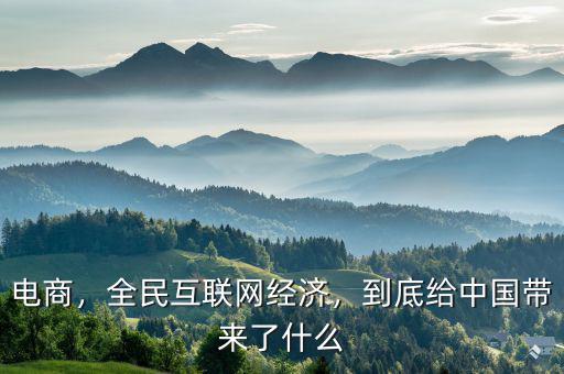 電商，全民互聯(lián)網(wǎng)經(jīng)濟，到底給中國帶來了什么