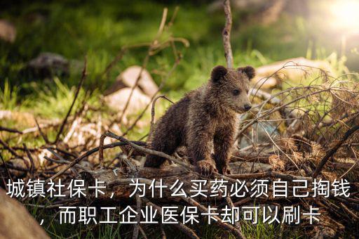 為什么x光刷社?？ㄊ撬⒆约旱腻X,社保卡中的醫(yī)療部分怎么使用