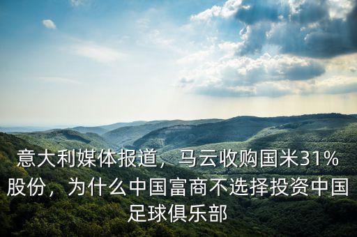 意大利媒體報(bào)道，馬云收購(gòu)國(guó)米31%股份，為什么中國(guó)富商不選擇投資中國(guó)足球俱樂部