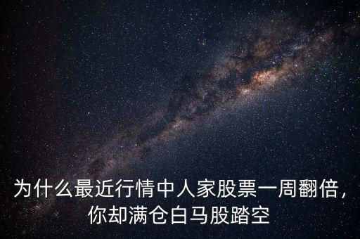 為什么最近行情中人家股票一周翻倍，你卻滿(mǎn)倉(cāng)白馬股踏空