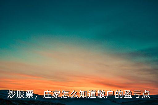 炒股票，莊家怎么知道散戶的盈虧點