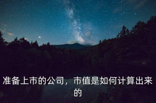 準備上市的公司，市值是如何計算出來的