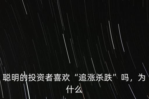 聰明的投資者喜歡“追漲殺跌”嗎，為什么