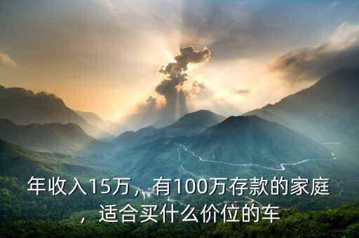 年收入15萬，有100萬存款的家庭，適合買什么價位的車