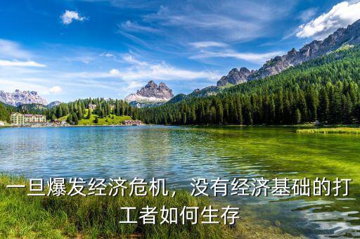一旦爆發(fā)經(jīng)濟危機，沒有經(jīng)濟基礎(chǔ)的打工者如何生存