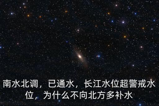 南水北調(diào)，已通水，長江水位超警戒水位，為什么不向北方多補(bǔ)水